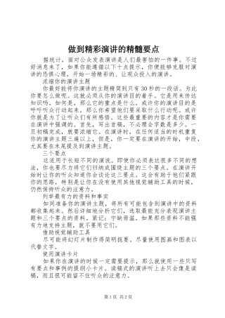 做到精彩演讲的精髓要点