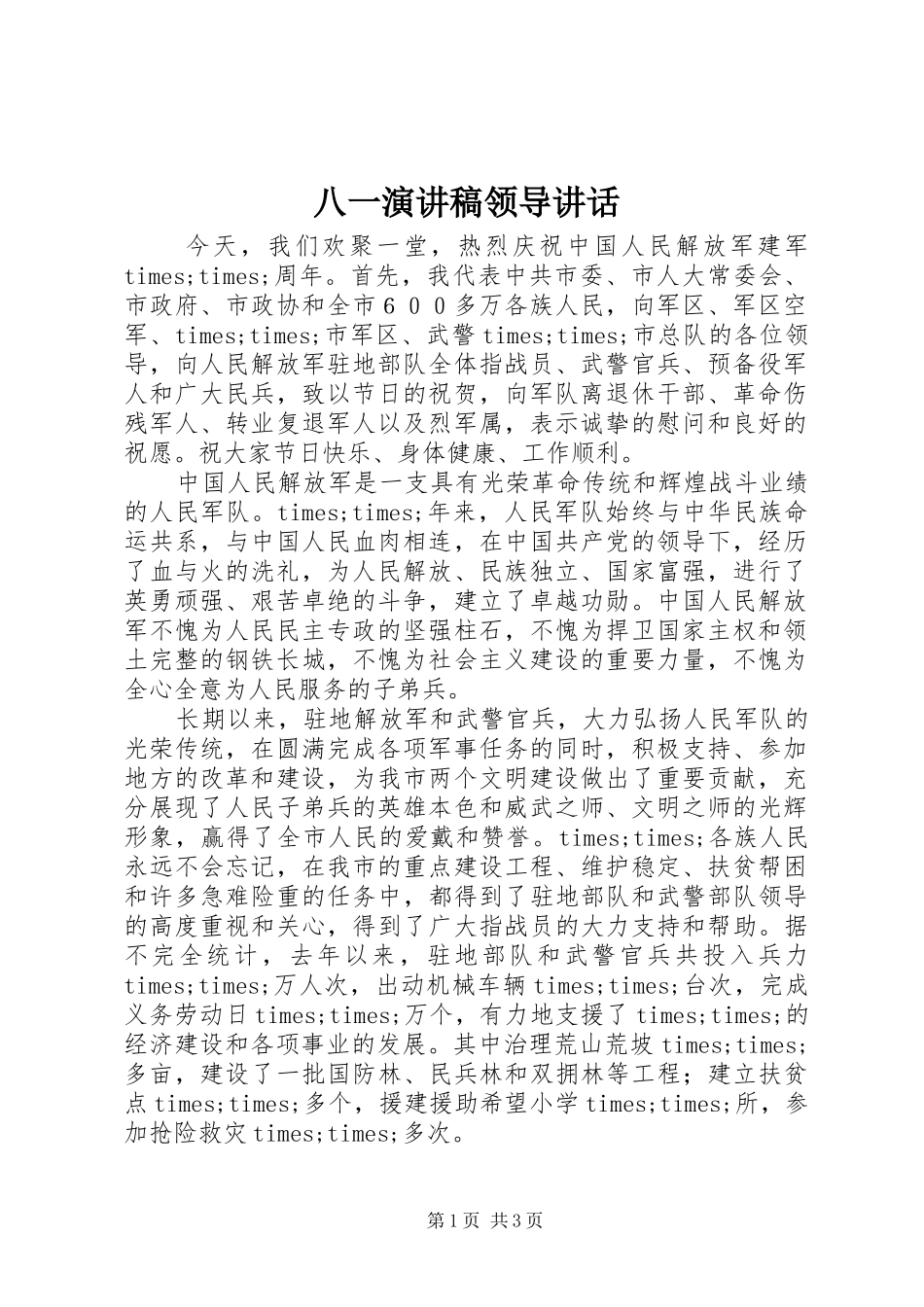八一演讲稿领导讲话_第1页