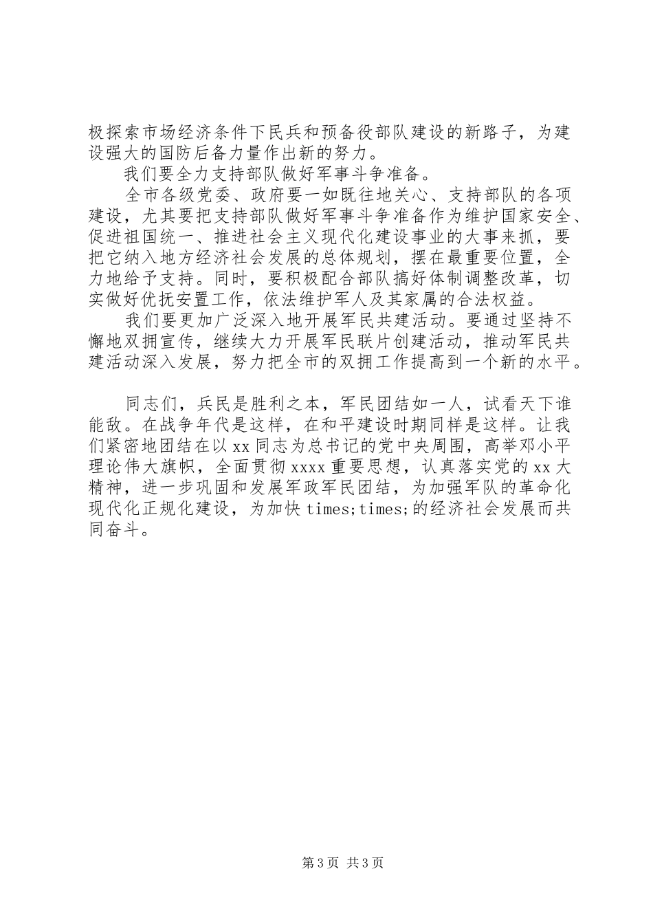 八一演讲稿领导讲话_第3页