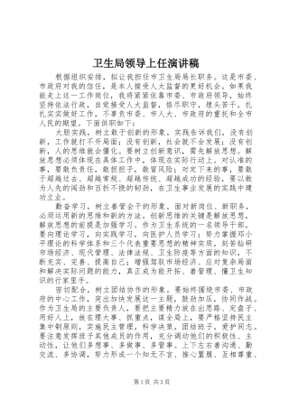 卫生局领导上任演讲稿