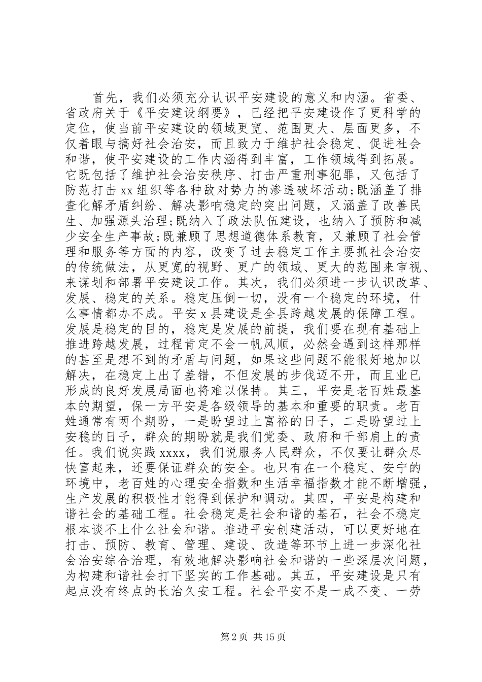 平安建设工作会议上的讲话_第2页