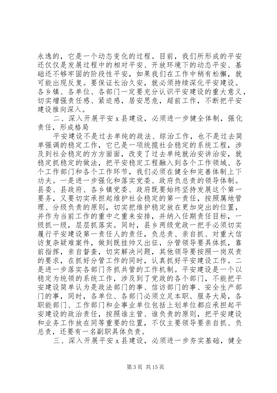平安建设工作会议上的讲话_第3页