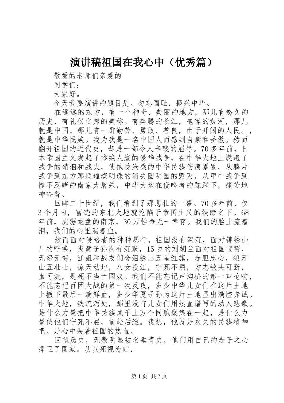 演讲稿祖国在我心中（优秀篇）_第1页