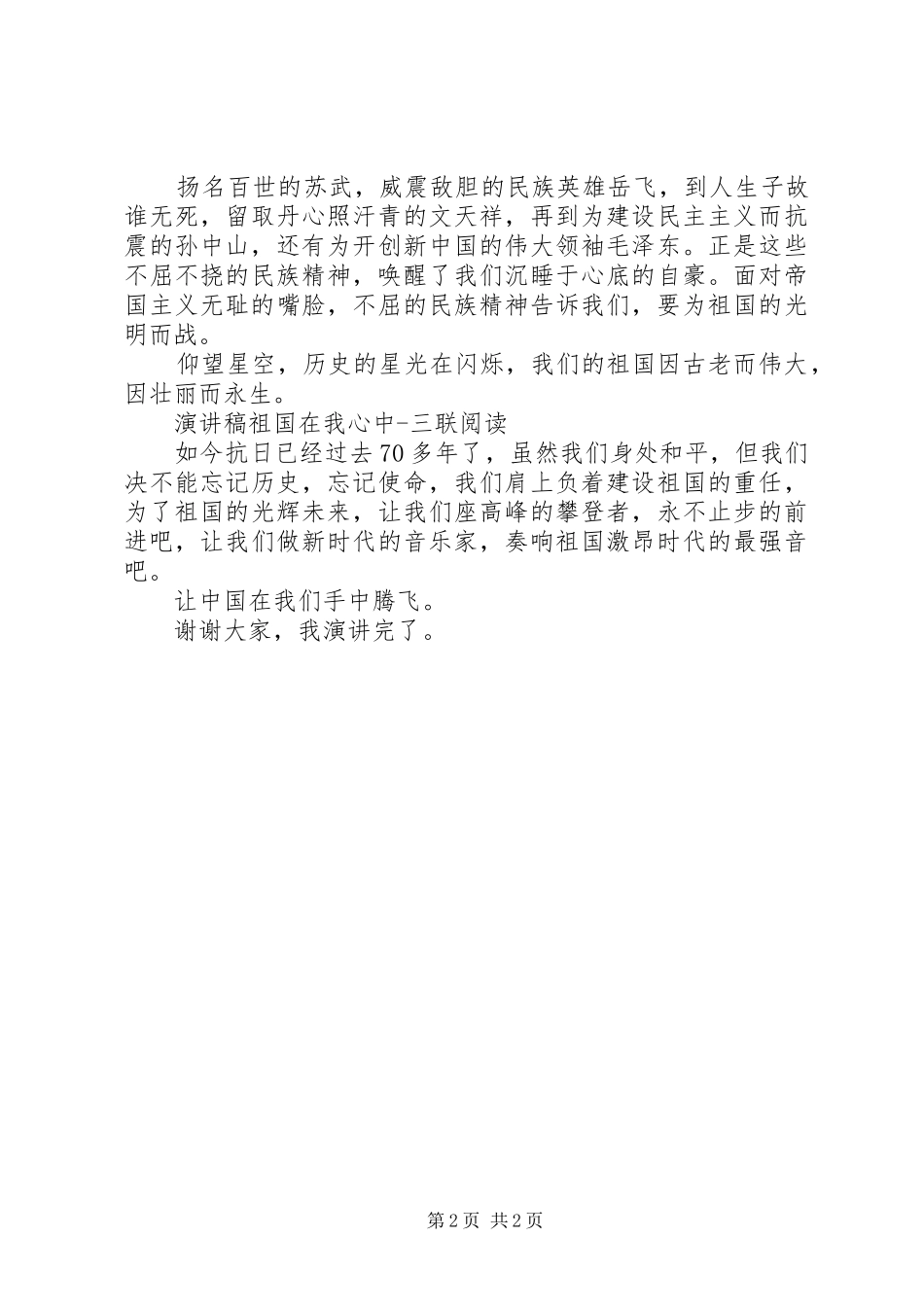 演讲稿祖国在我心中（优秀篇）_第2页