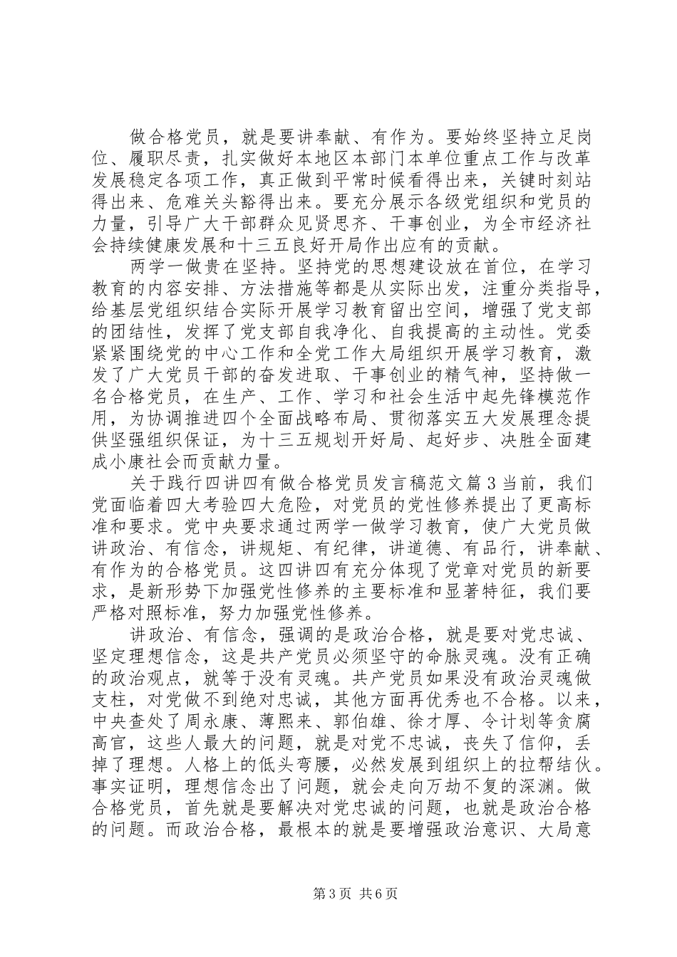 关于践行四讲四有做合格党员发言稿范文_第3页