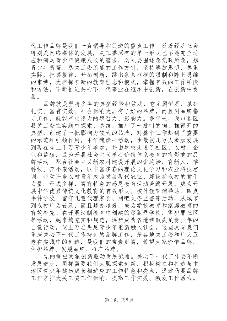 关工委联席会议上的讲话_第2页