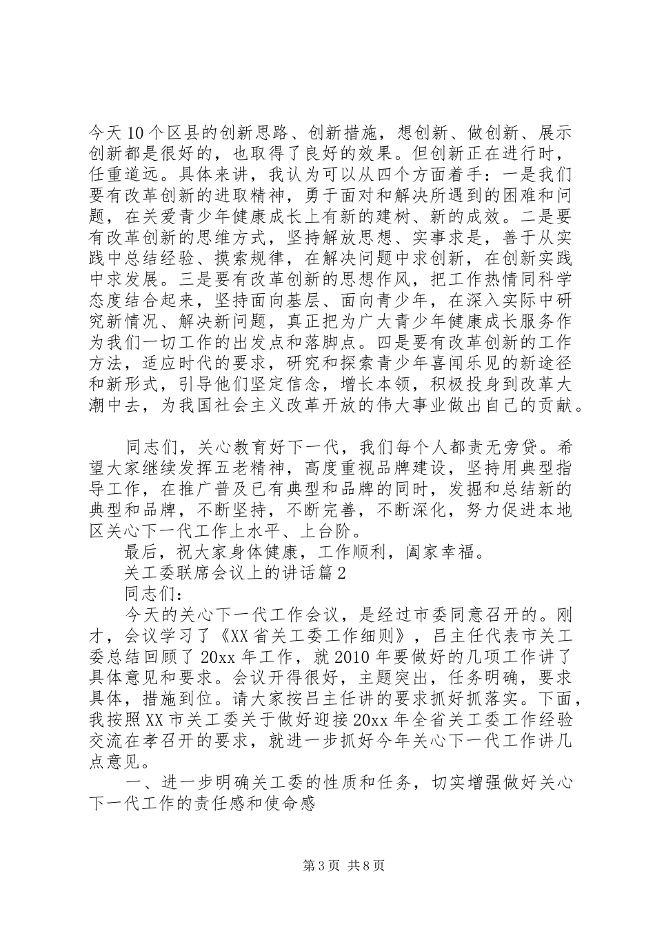 关工委联席会议上的讲话_第3页