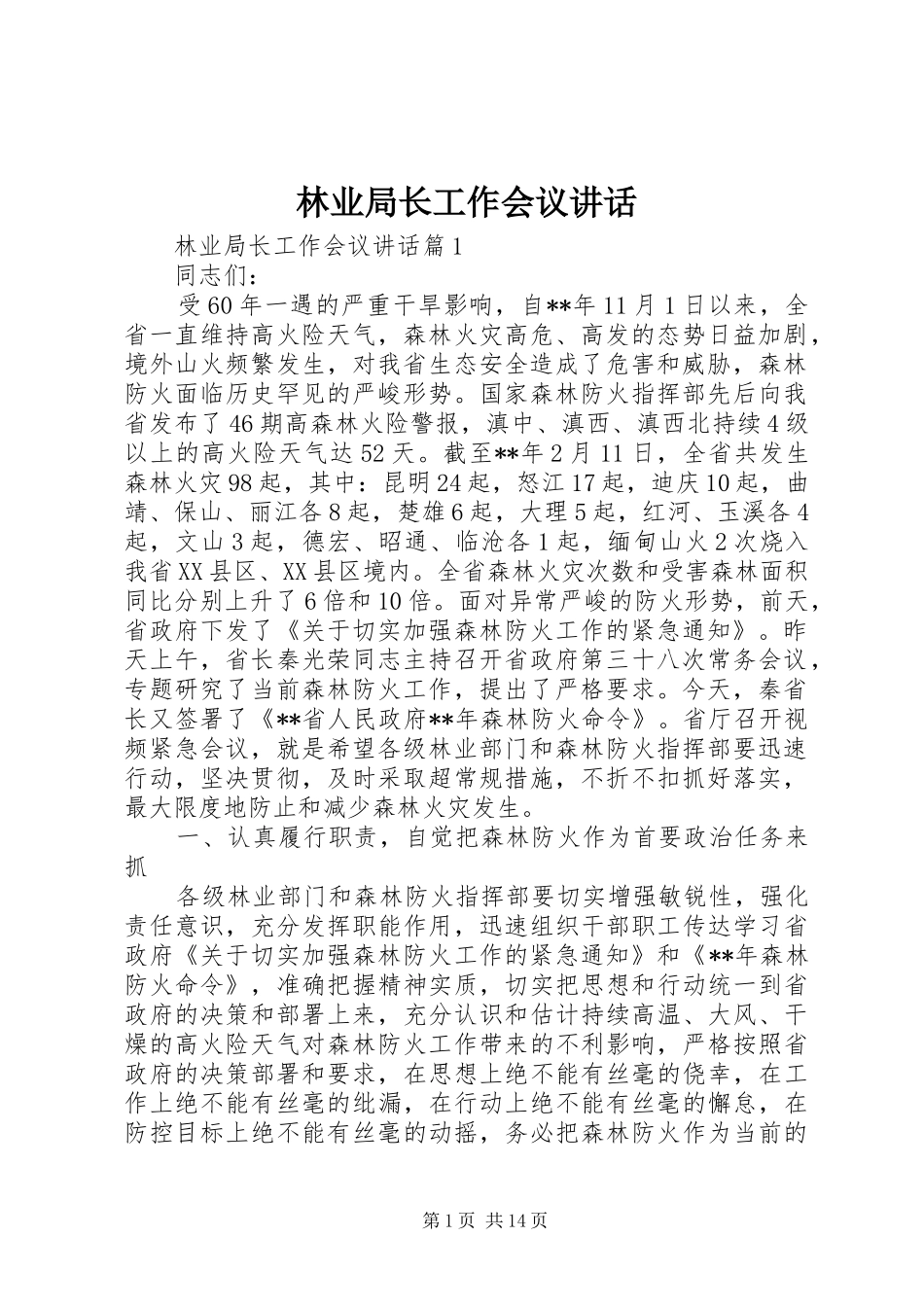 林业局长工作会议讲话_第1页