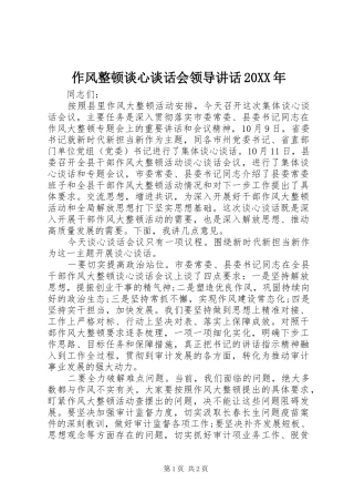 作风整顿谈心谈话会领导讲话20XX年