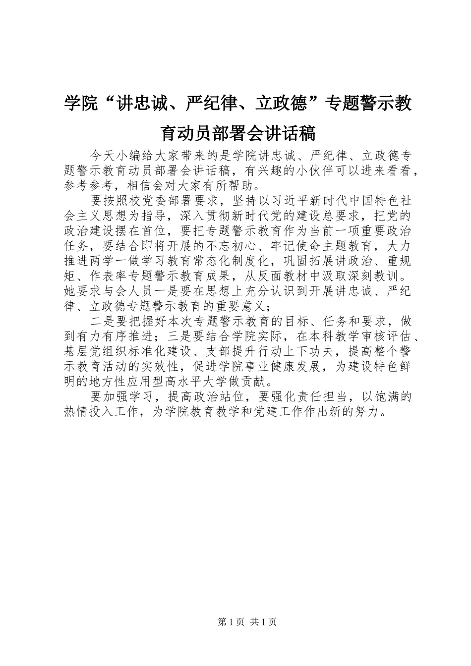 学院“讲忠诚、严纪律、立政德”专题警示教育动员部署会讲话稿_第1页