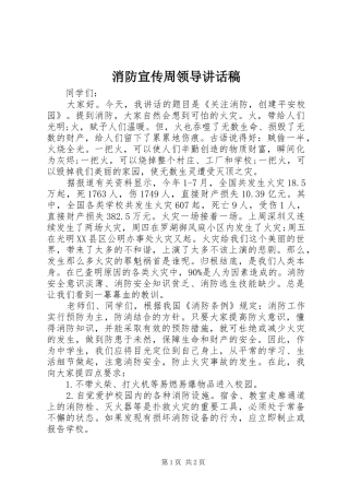 消防宣传周领导讲话稿