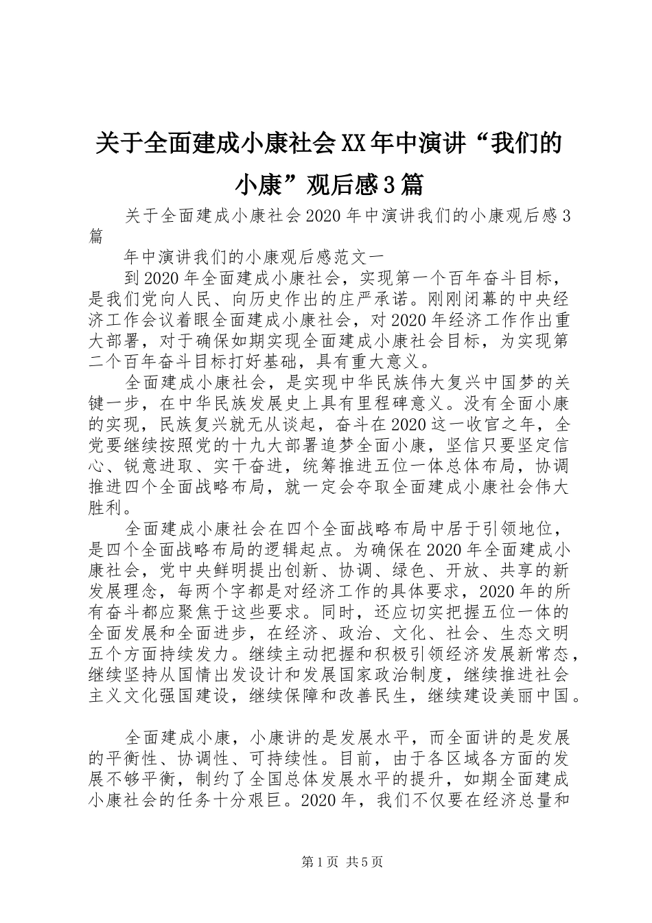 关于全面建成小康社会XX年中演讲“我们的小康”观后感3篇_第1页