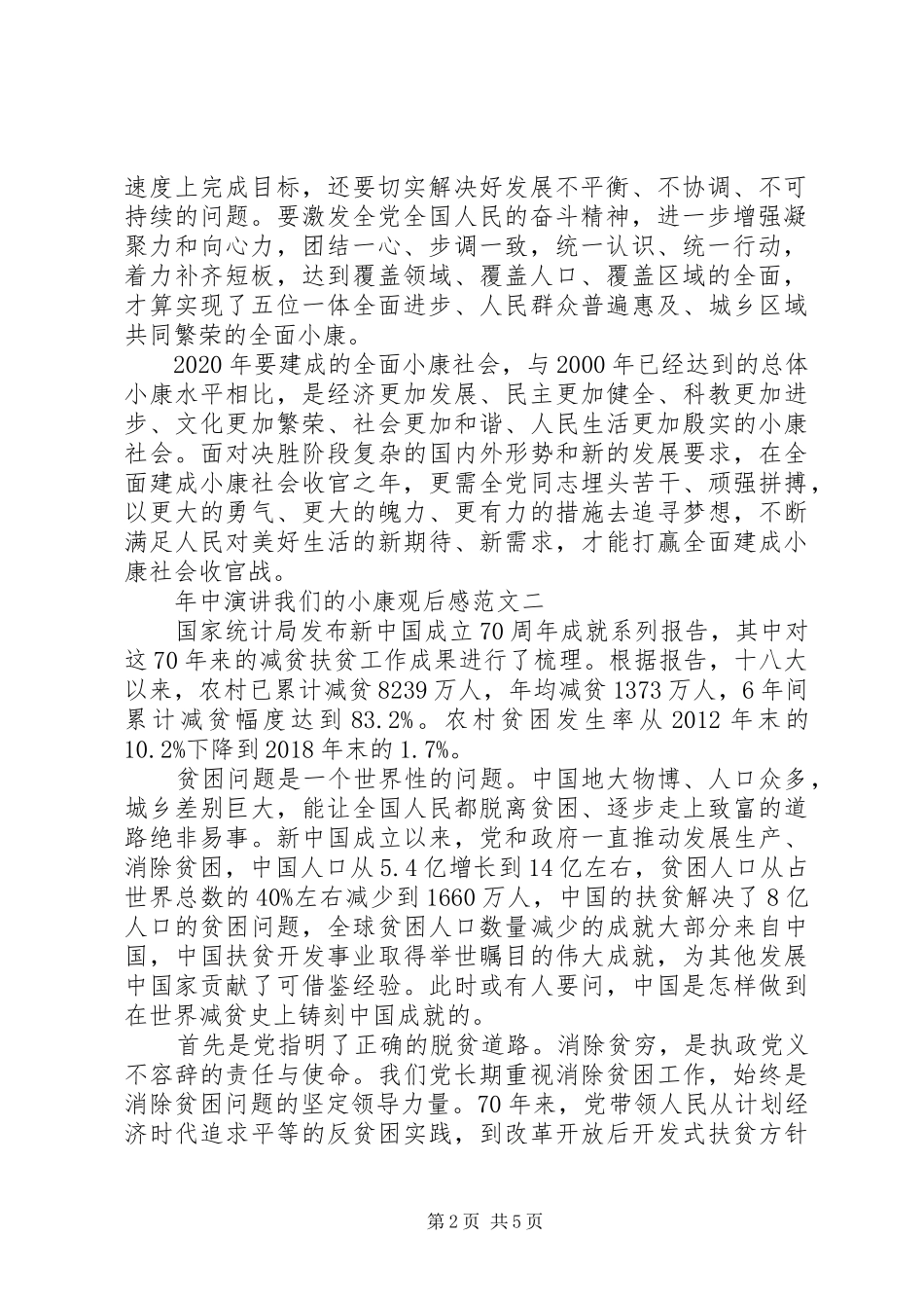 关于全面建成小康社会XX年中演讲“我们的小康”观后感3篇_第2页