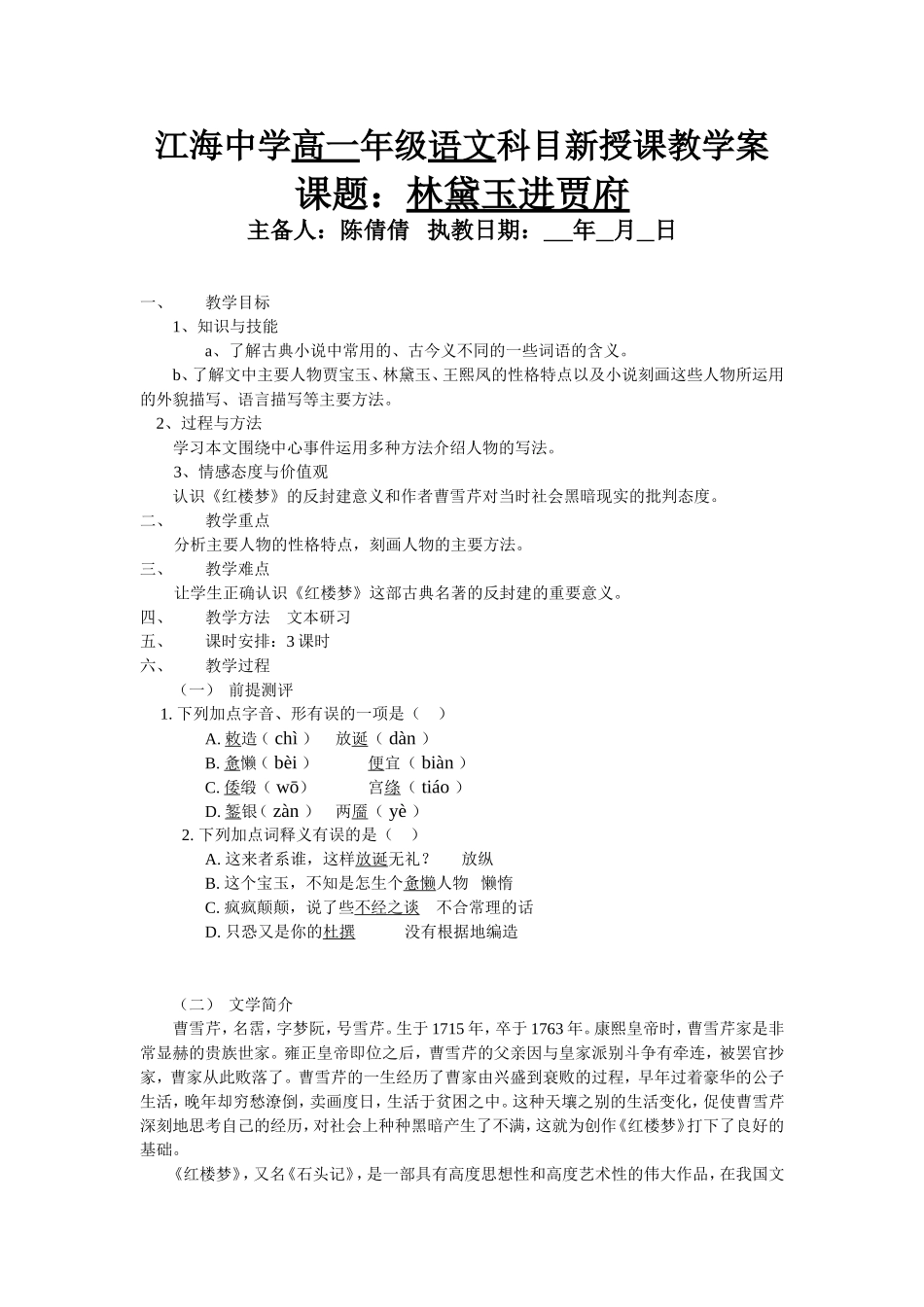 （中小学资料林黛玉进贾府_第1页