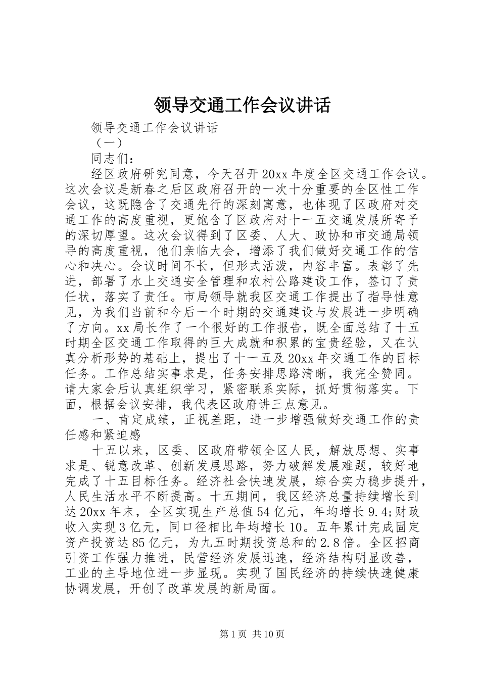 领导交通工作会议讲话_第1页
