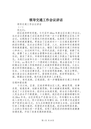 领导交通工作会议讲话