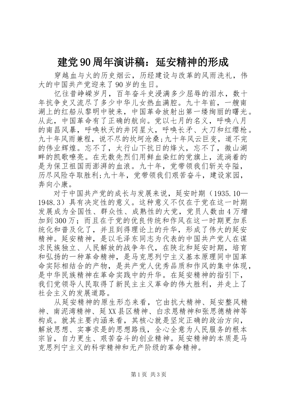 建党90周年演讲稿：延安精神的形成_第1页