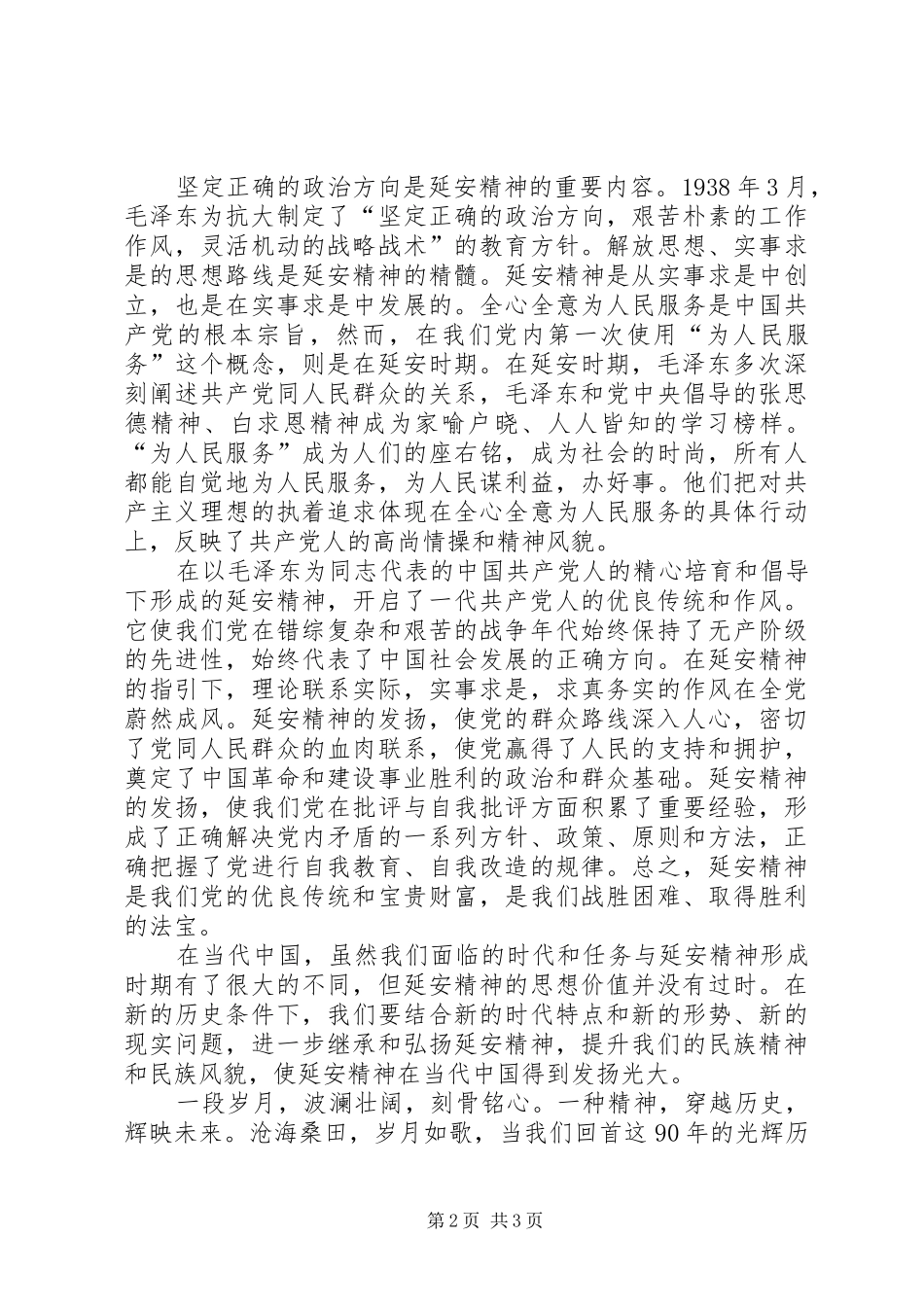 建党90周年演讲稿：延安精神的形成_第2页