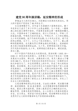建党90周年演讲稿：延安精神的形成