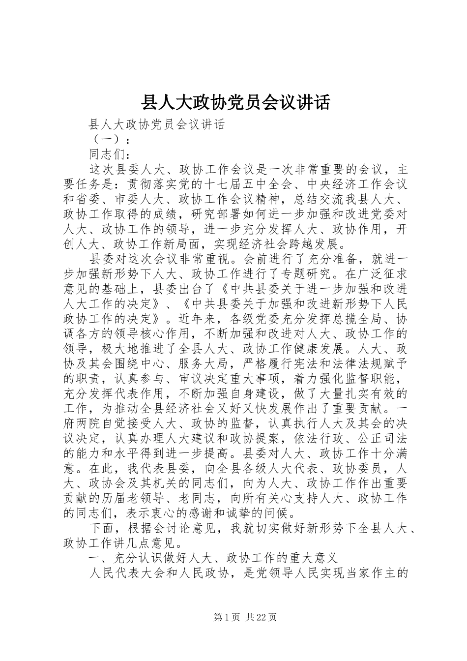 县人大政协党员会议讲话_第1页