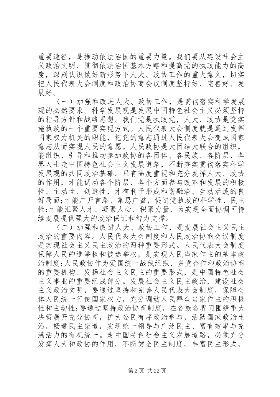 县人大政协党员会议讲话_第2页