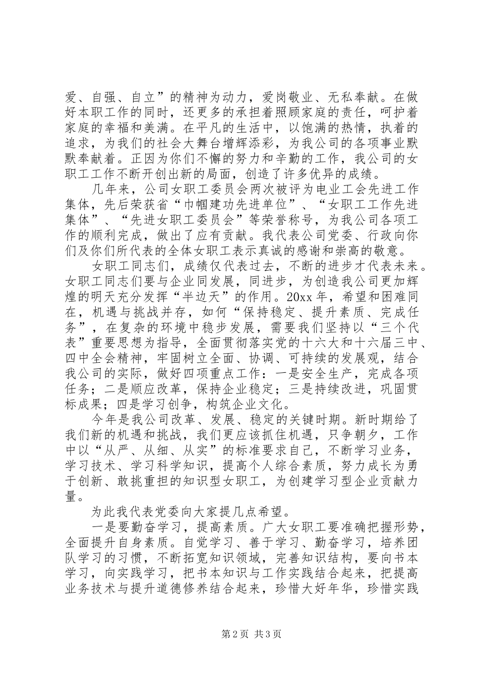 电力公司三八妇女节100周年领导讲话_第2页