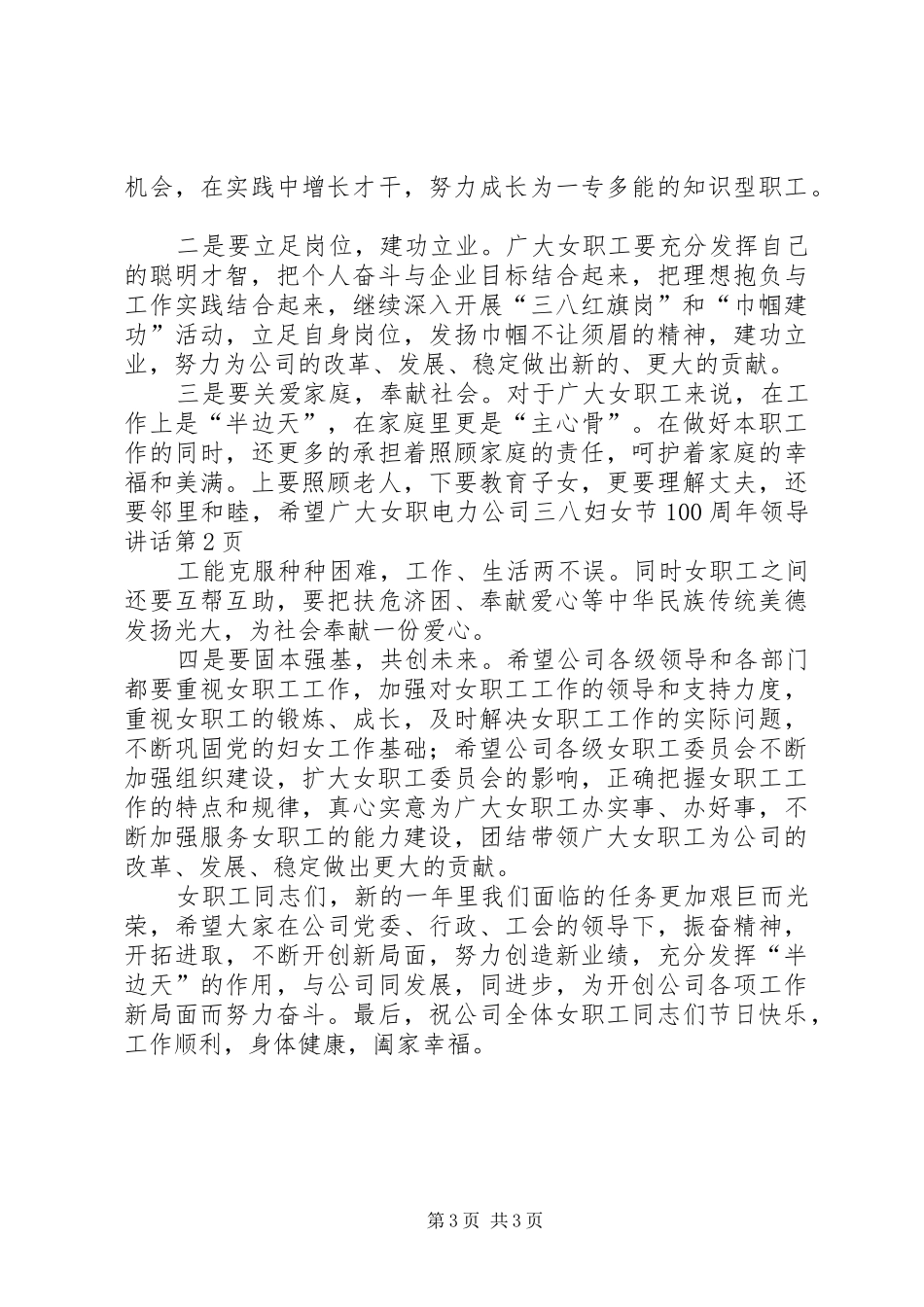 电力公司三八妇女节100周年领导讲话_第3页