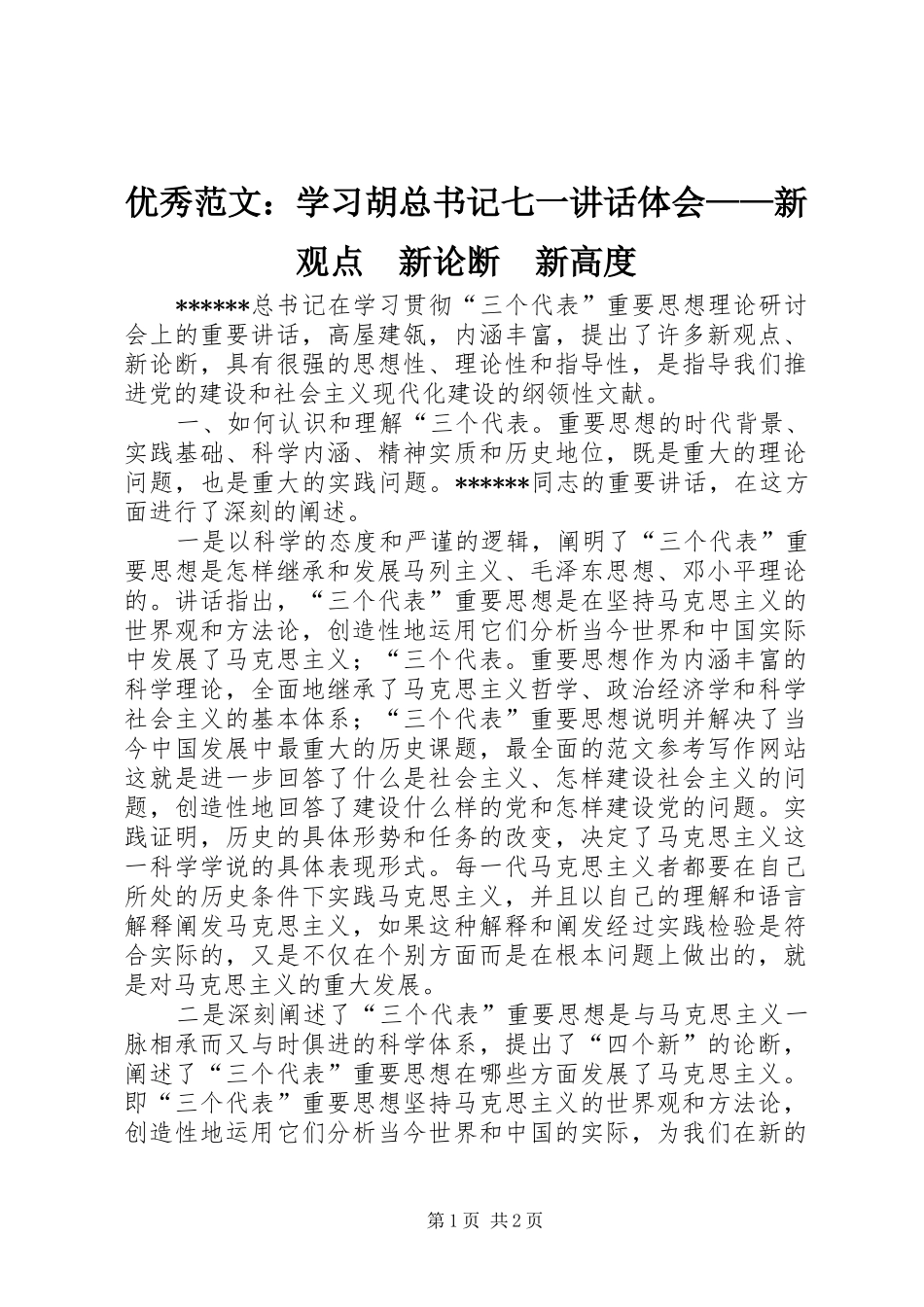 优秀范文：学习胡总书记七一讲话体会——新观点　新论断　新高度_第1页