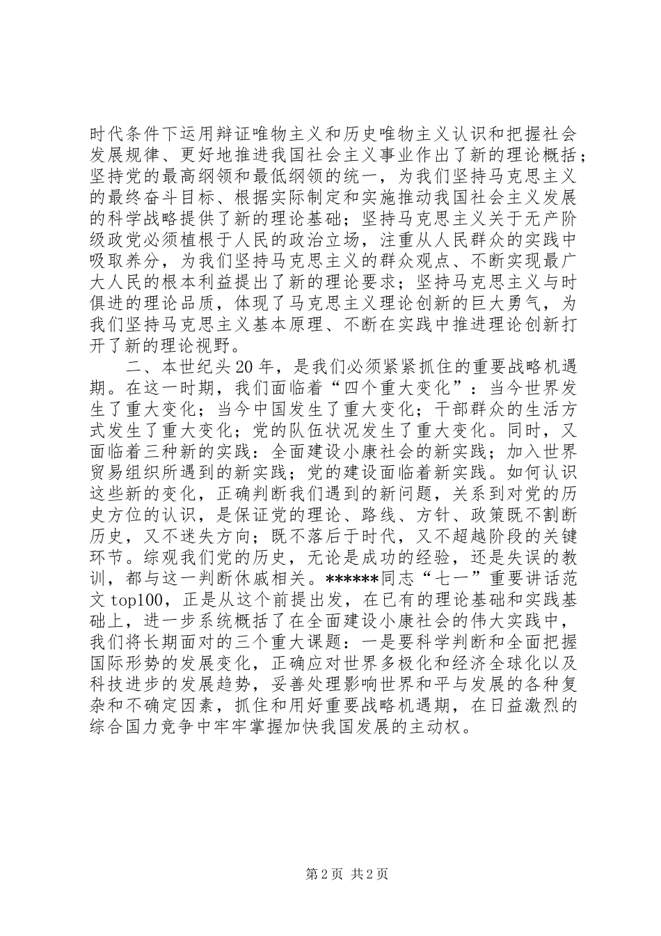 优秀范文：学习胡总书记七一讲话体会——新观点　新论断　新高度_第2页