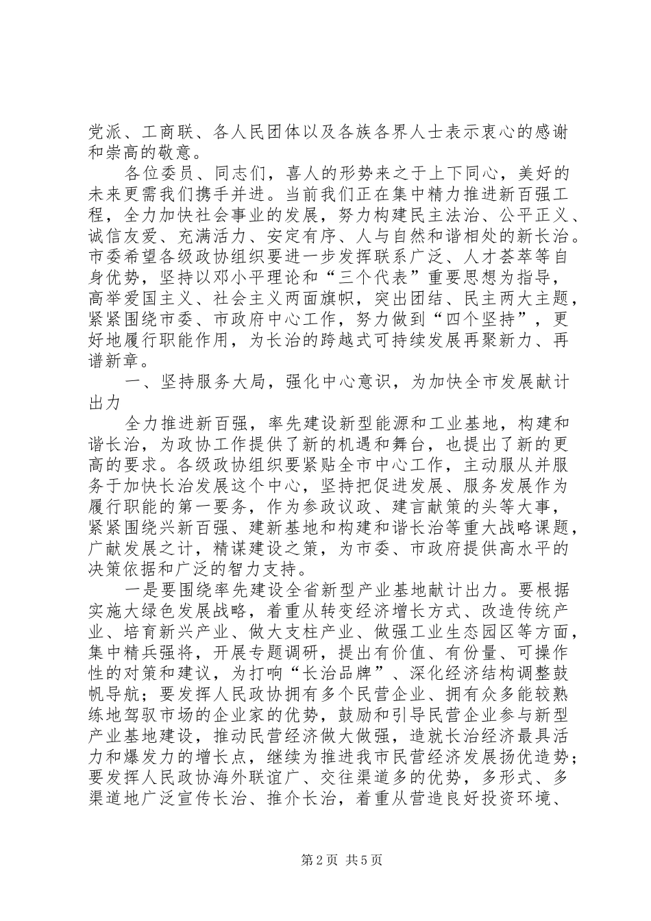 政协会闭幕式上讲话_第2页