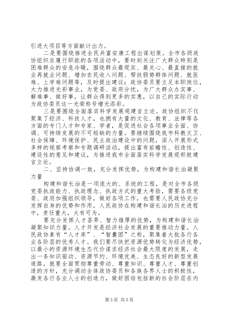 政协会闭幕式上讲话_第3页