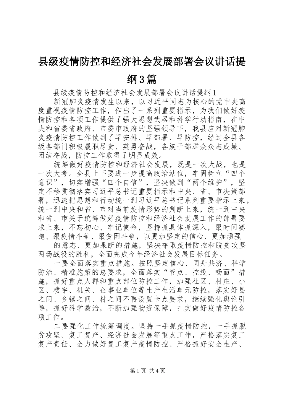 县级疫情防控和经济社会发展部署会议讲话提纲3篇_第1页