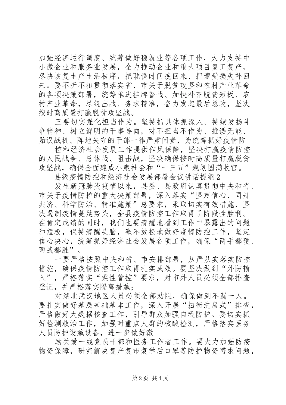 县级疫情防控和经济社会发展部署会议讲话提纲3篇_第2页