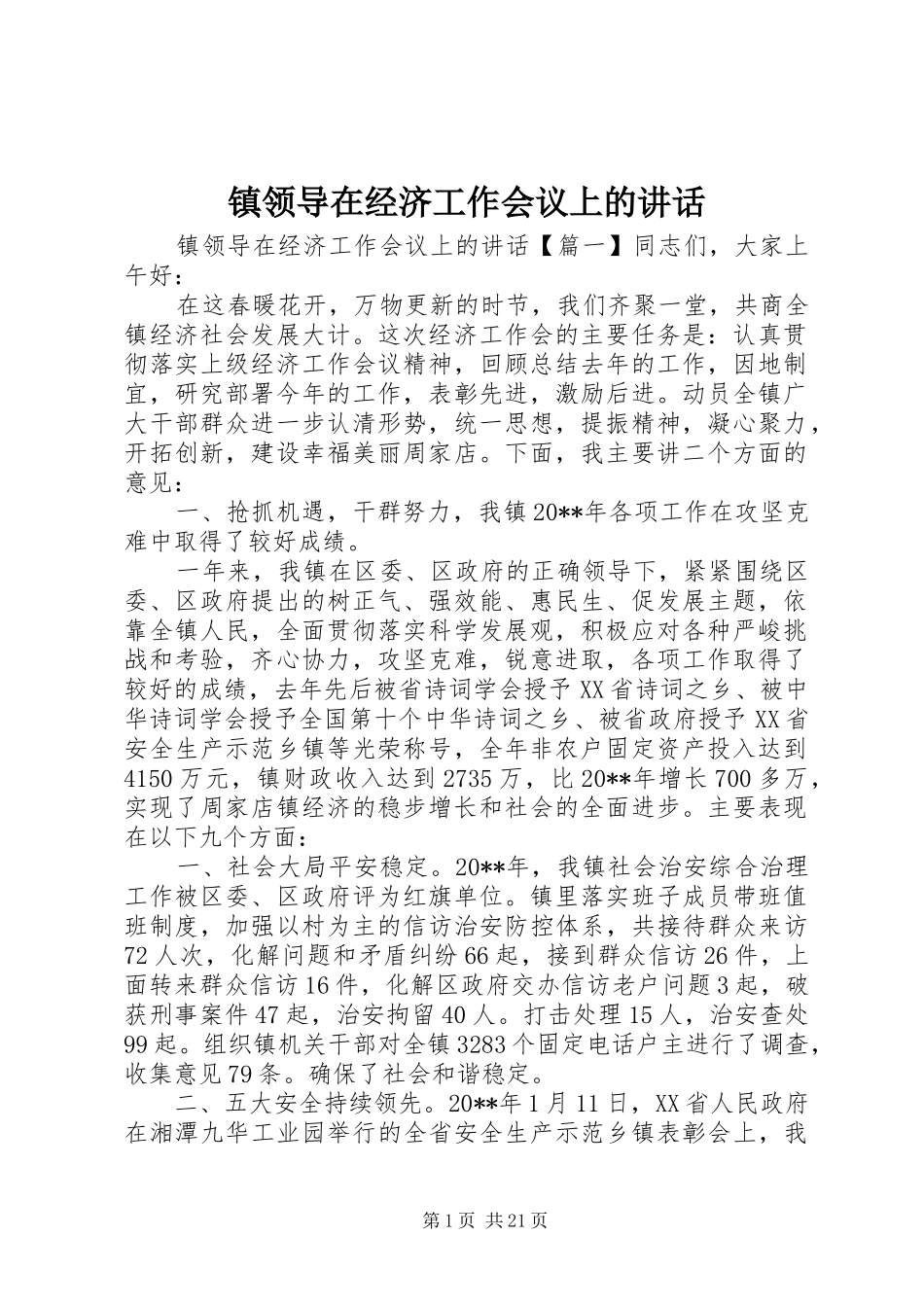 镇领导在经济工作会议上的讲话_第1页