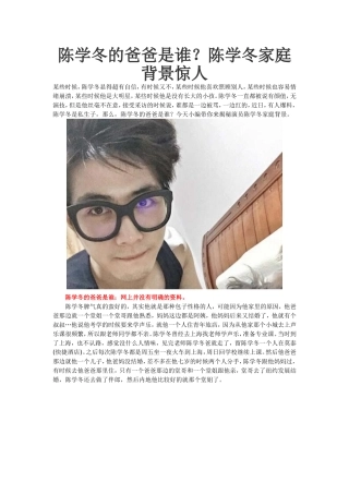 陈学冬的爸爸是谁？陈学冬家庭背景惊人