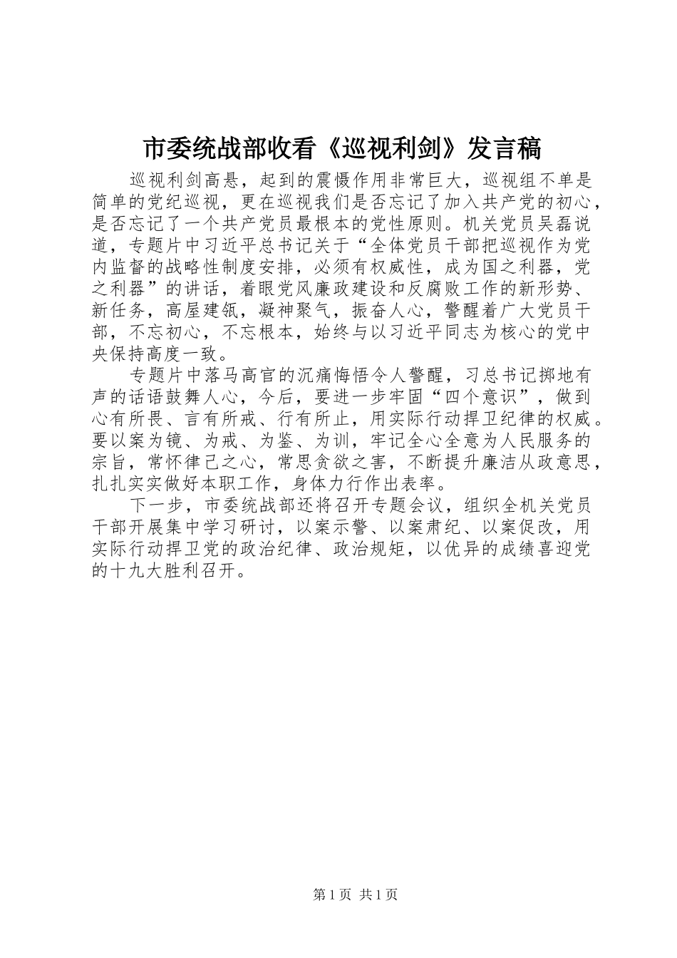 市委统战部收看《巡视利剑》发言稿_第1页