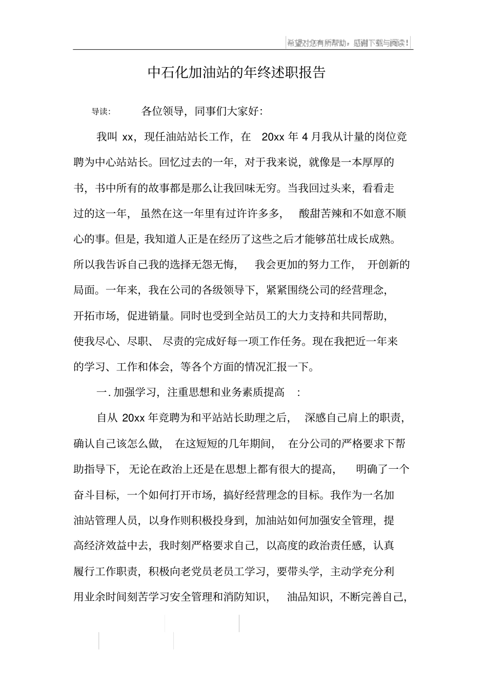 中石化加油站的年终述职报告_第1页