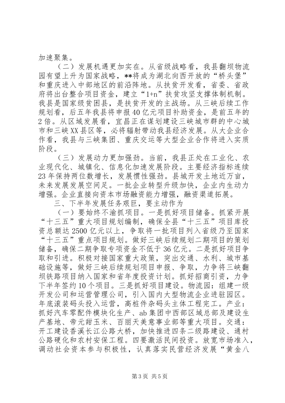 全县半年经济工作督办会讲话_第3页