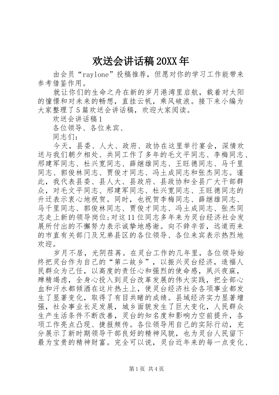 欢送会讲话稿20XX年_第1页