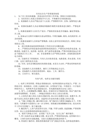 车间安全生产管理规章制度