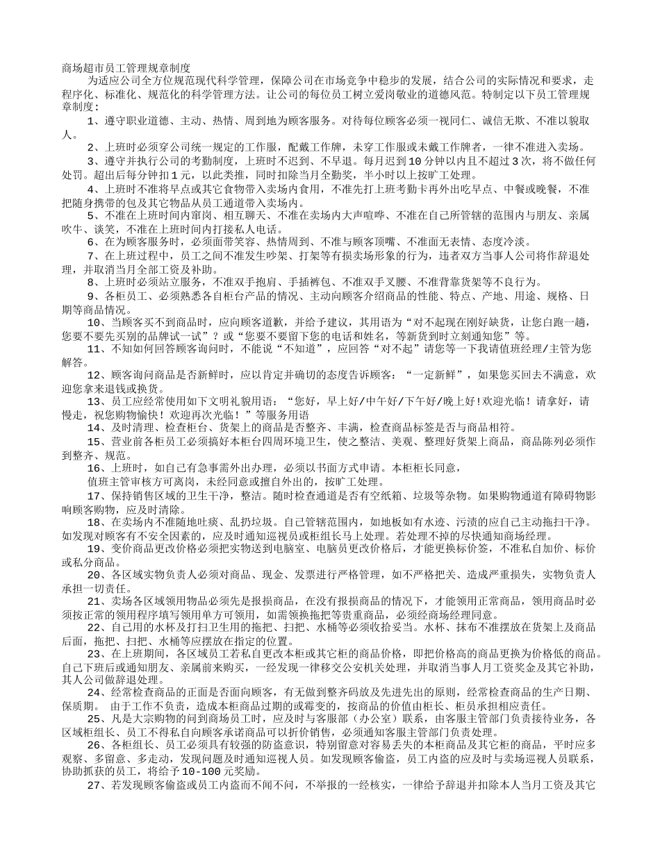 超市员工基本管理规章制度_第1页