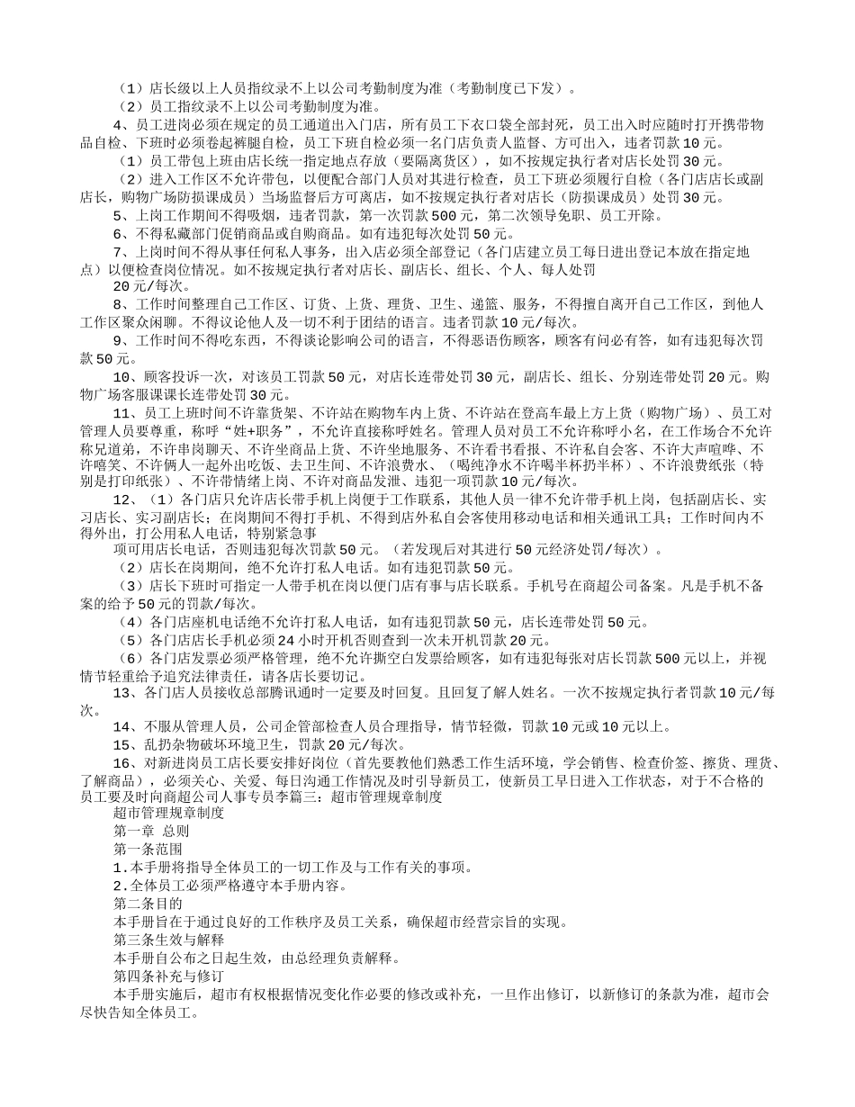 超市员工基本管理规章制度_第3页