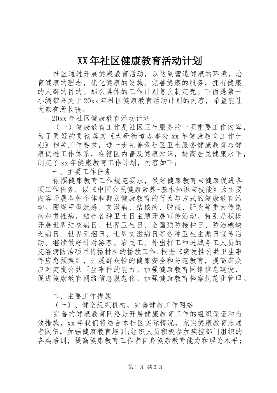 XX年社区健康教育活动计划_第1页