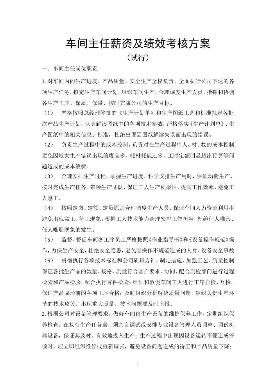 车间主任薪资及绩效考核方案_第1页