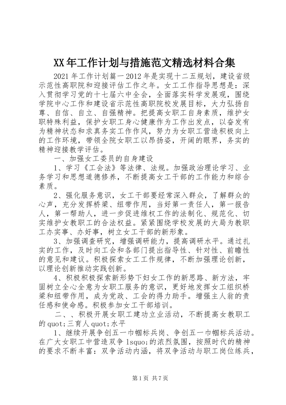 XX年工作计划与措施范文精选材料合集_第1页