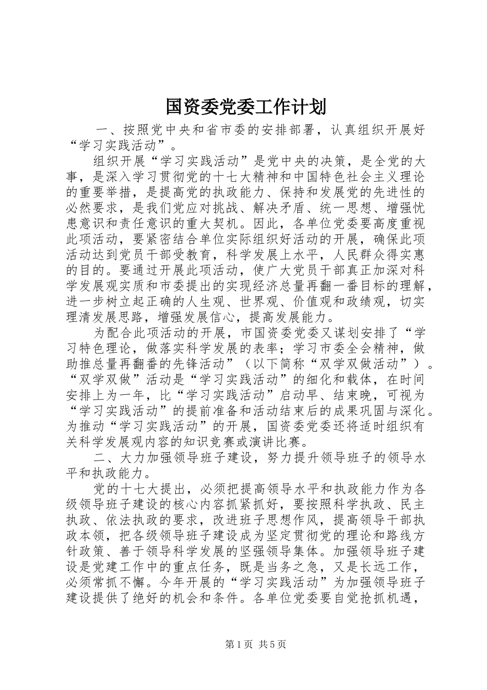 国资委党委工作计划_第1页