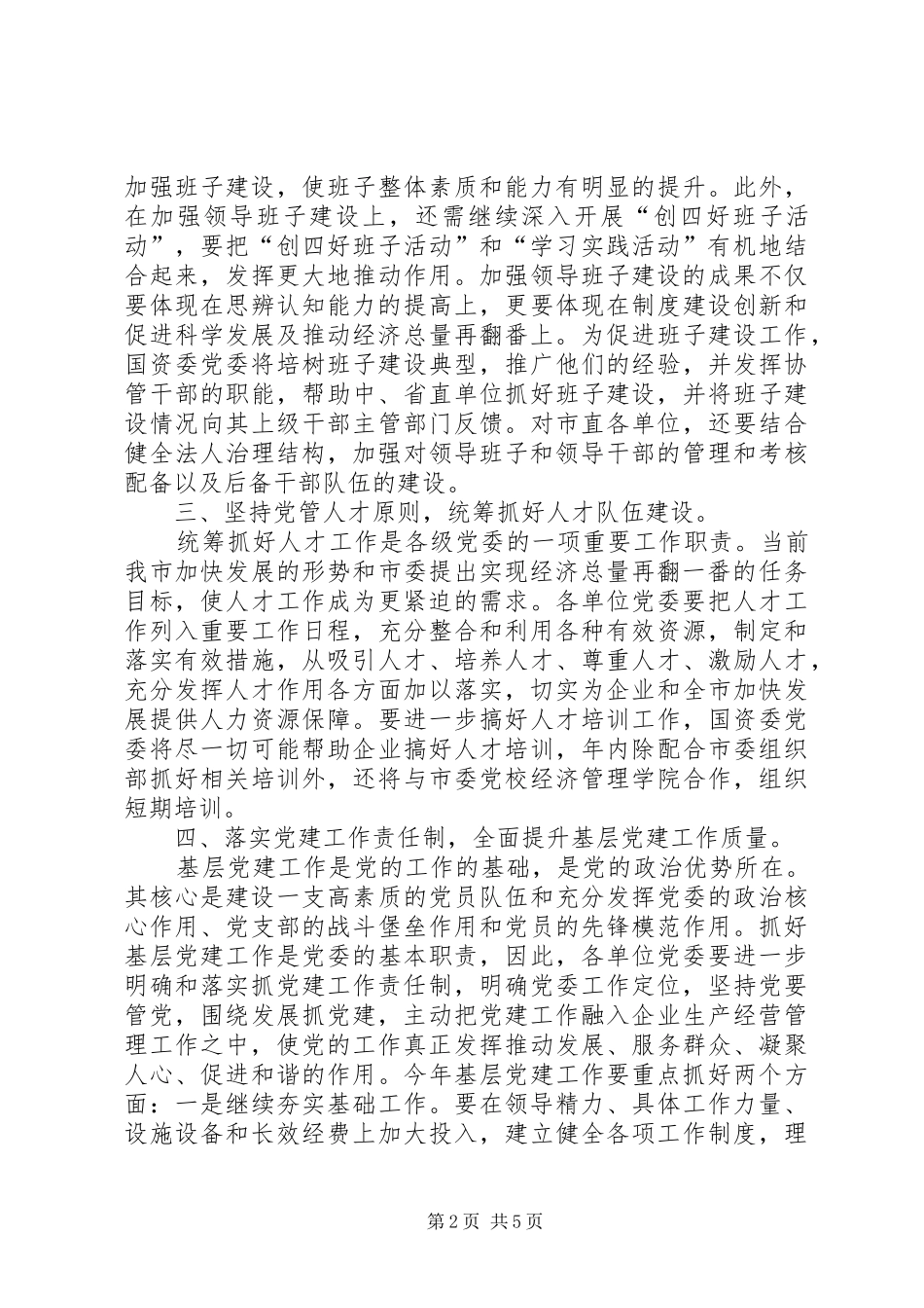 国资委党委工作计划_第2页
