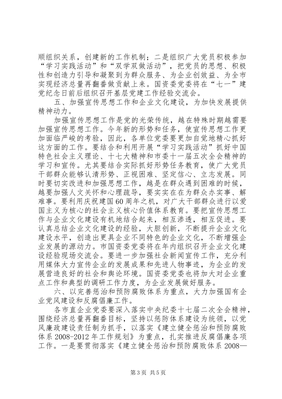 国资委党委工作计划_第3页