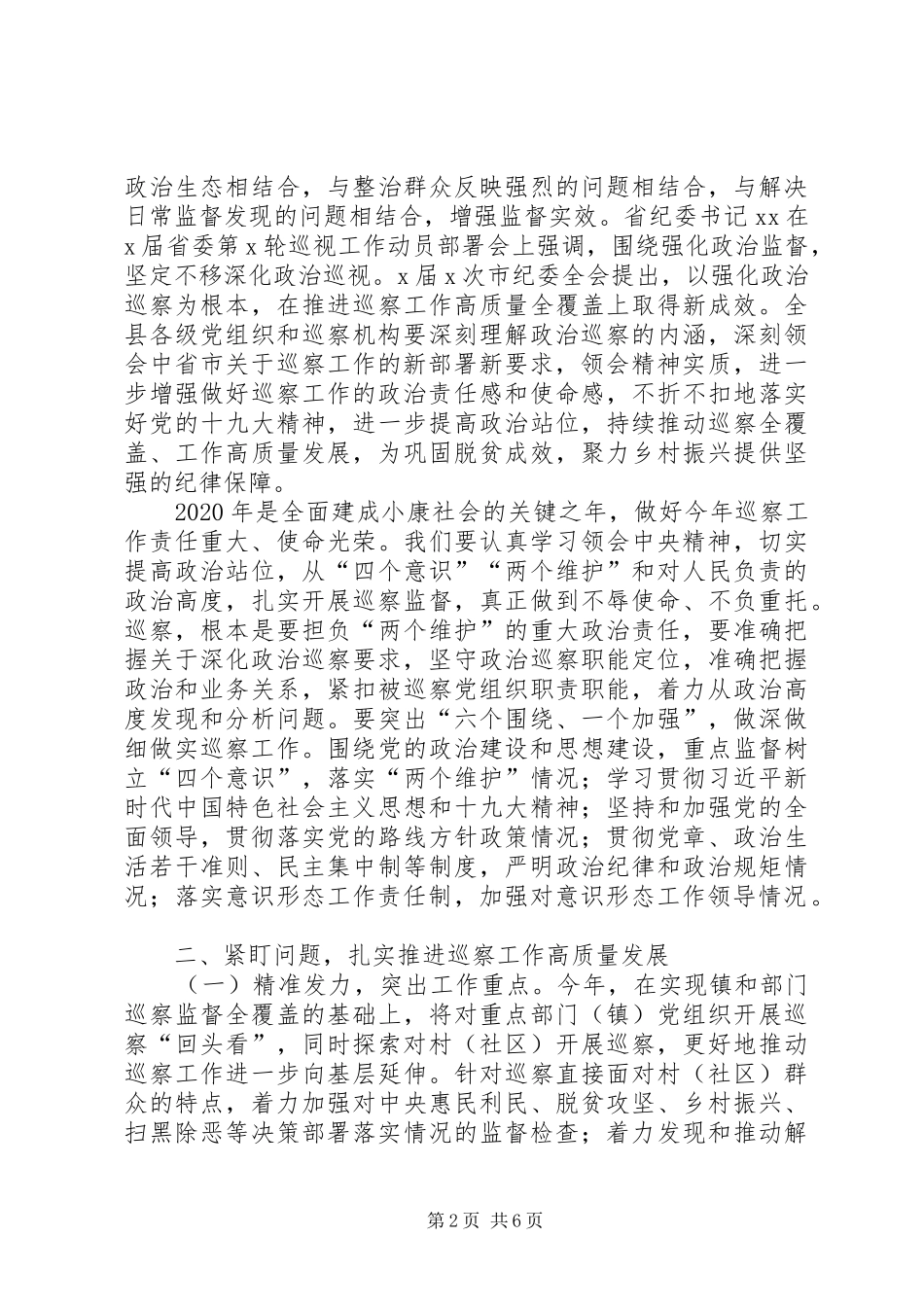 在XX年县委巡察工作动员会上的讲话_第2页