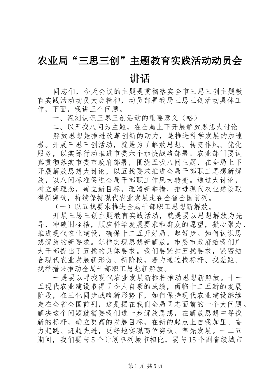 农业局“三思三创”主题教育实践活动动员会讲话_第1页